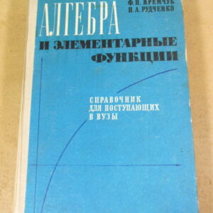 Ф. П.Яремчук, П. А. Рудченко, Алгебра и элементарные функции. Справочник для поступающих в вузы