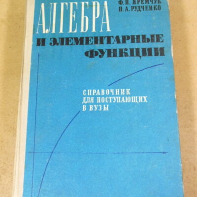 Ф. П.Яремчук, П. А. Рудченко, Алгебра и элементарные функции. Справочник для поступающих в вузы