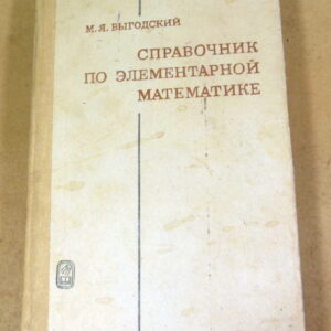 М. Я. Выгодский, Справочник по элементарной математике