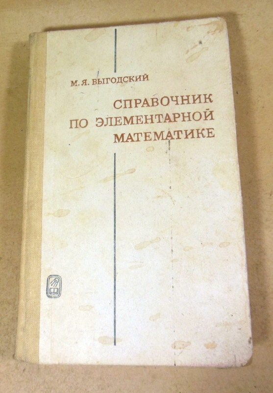 М. Я. Выгодский, Справочник по элементарной математике
