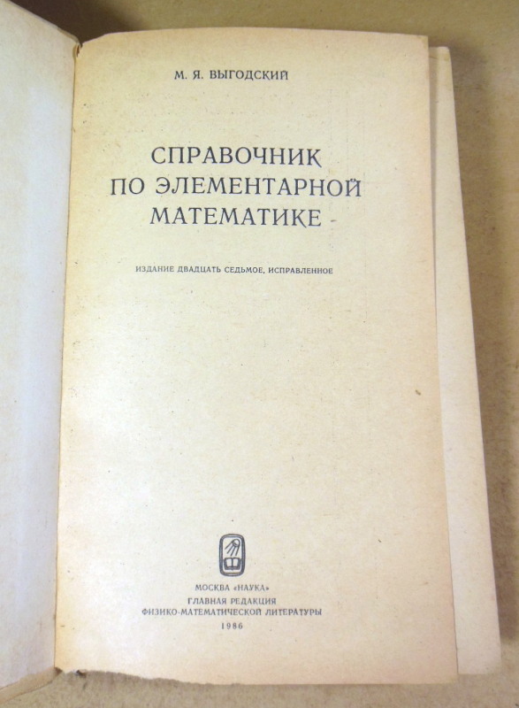М. Я. Выгодский, Справочник по элементарной математике — изображение 2