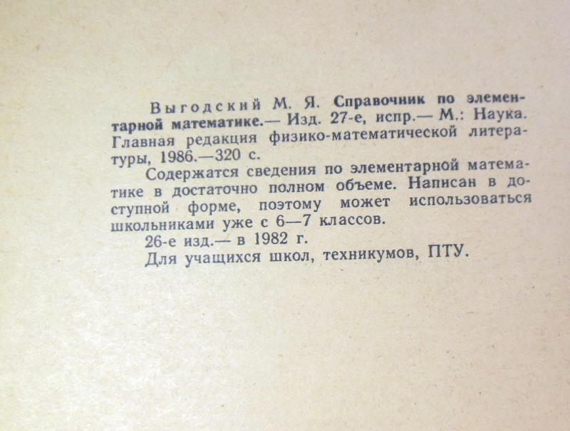 М. Я. Выгодский, Справочник по элементарной математике — изображение 3