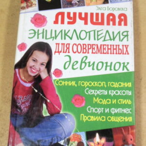Э. Боровская, Лучшая энциклопедия для современных девчонок