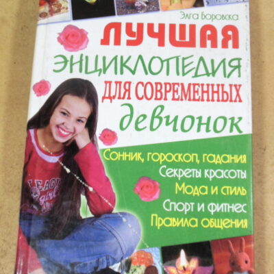 Э. Боровская, Лучшая энциклопедия для современных девчонок