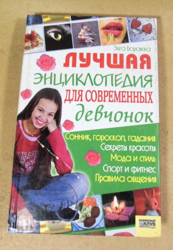 Э. Боровская, Лучшая энциклопедия для современных девчонок