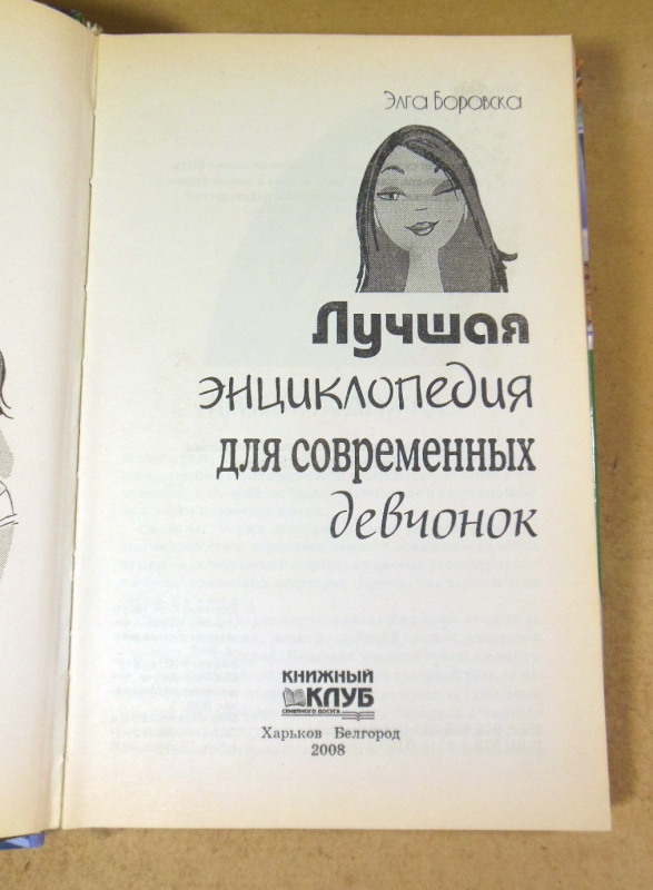 Э. Боровская, Лучшая энциклопедия для современных девчонок — изображение 2