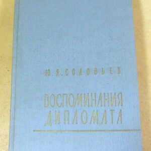 Ю. Я. Соловьев, Воспоминания дипломата 1893–1922