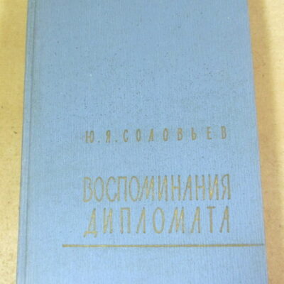 Ю. Я. Соловьев, Воспоминания дипломата 1893–1922