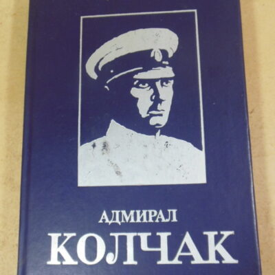 К. А. Богданов, Адмирал Колчак: Биографическая повесть-хроника