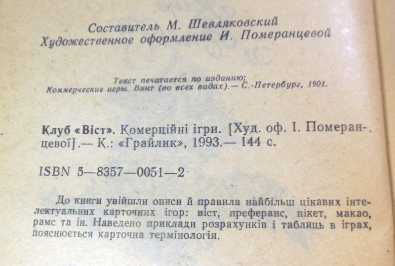 М. Шевляковский, Коммерческие игры (Клуб «Вист») — изображение 3