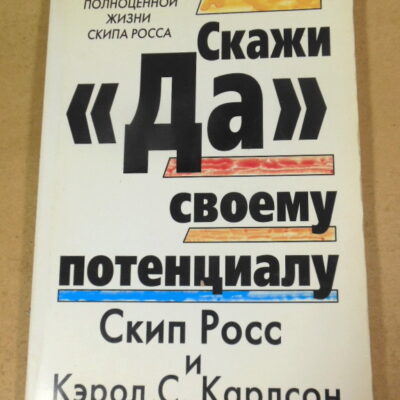 Скип Росс, Кэрол С. Карлсон, Скажи «Да» своему потенциалу!