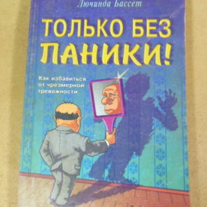 Лючинда Бассет, Только без паники! Как избавиться от чрезмерной тревожности