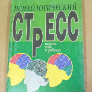 Е. Черепанова, Психологический стресс. Помоги себе и ребенку
