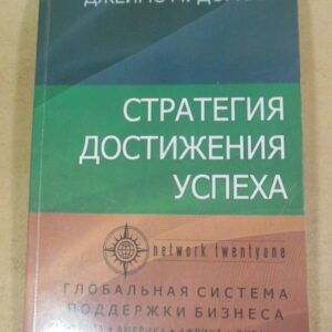 Джеймс М. Дорнан, Стратегия достижения успеха
