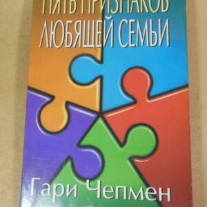 Гари Чепмен, Пять признаков любящей семьи