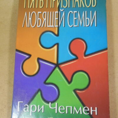 Гари Чепмен, Пять признаков любящей семьи