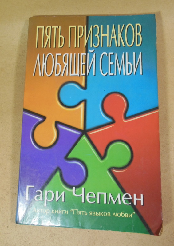 Гари Чепмен, Пять признаков любящей семьи