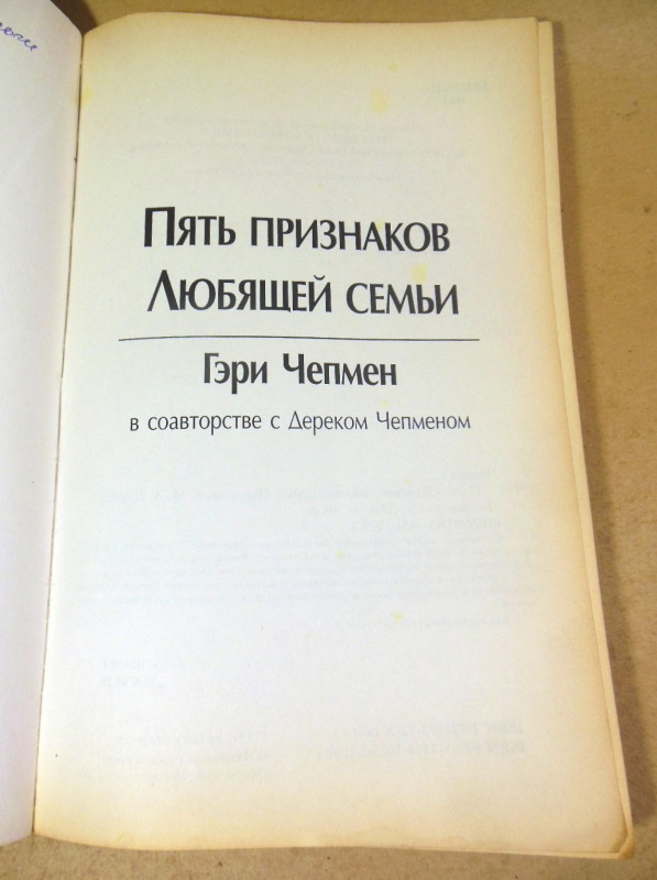 Гари Чепмен, Пять признаков любящей семьи — изображение 2