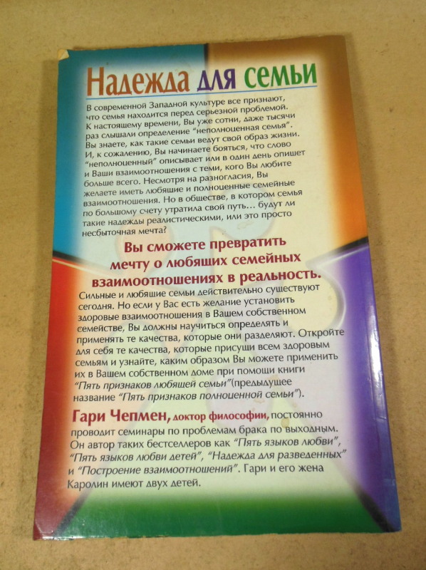 Гари Чепмен, Пять признаков любящей семьи — изображение 5