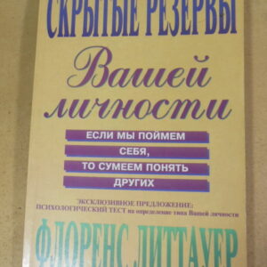 Флоренс Литтауэр, Скрытые резервы Вашей личности