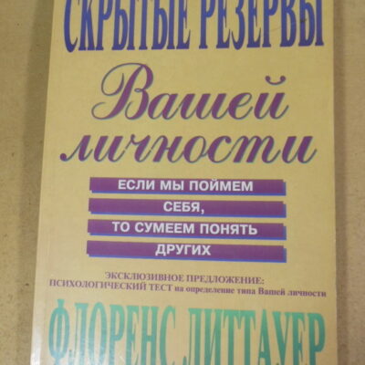 Флоренс Литтауэр, Скрытые резервы Вашей личности