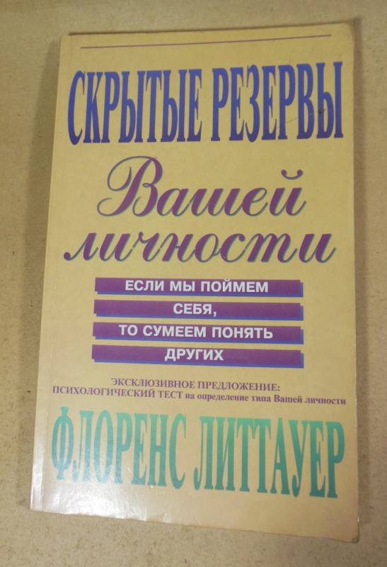 Флоренс Литтауэр, Скрытые резервы Вашей личности