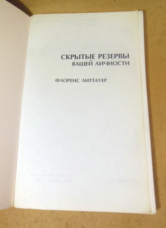 Флоренс Литтауэр, Скрытые резервы Вашей личности — изображение 2