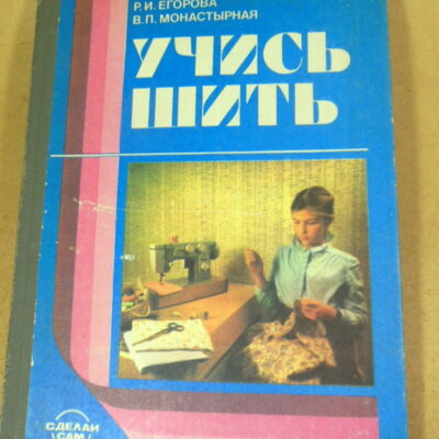 Р. И. Егорова, В. П. Монастырная, Учись шить