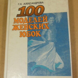 Г. Н. Александрова, 100 моделей женских юбок