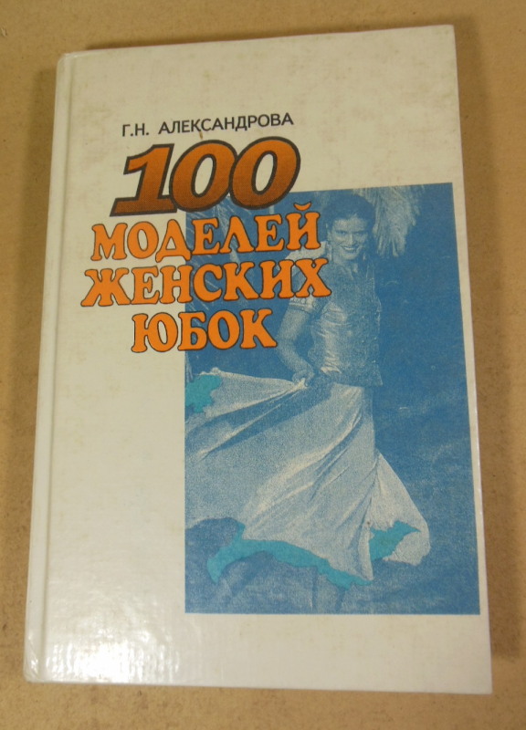 Г. Н. Александрова, 100 моделей женских юбок