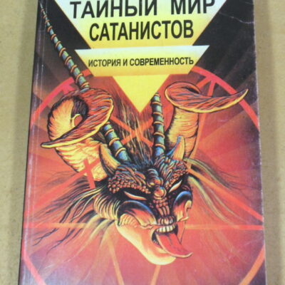 Юрий Сандулов, Тайный мир сатанистов. История и современность