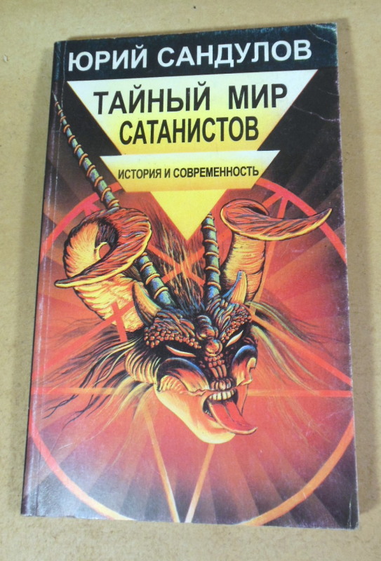 Юрий Сандулов, Тайный мир сатанистов. История и современность