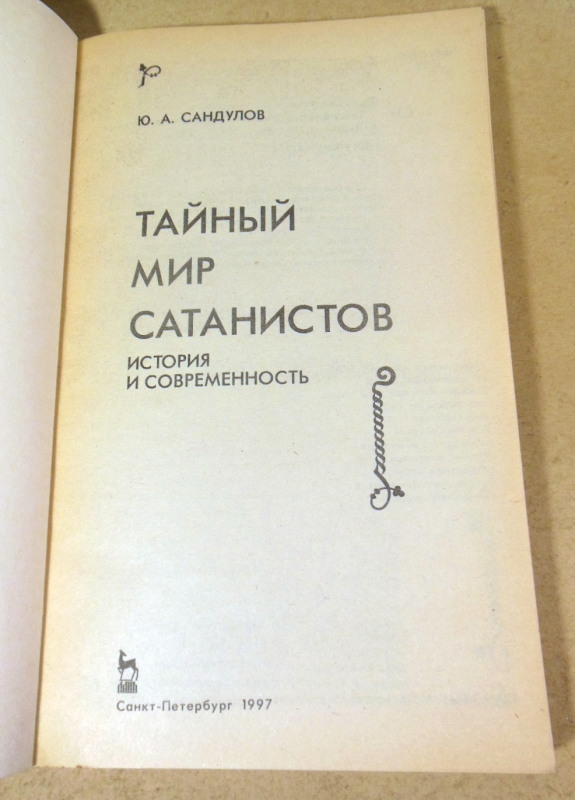 Юрий Сандулов, Тайный мир сатанистов. История и современность — изображение 2