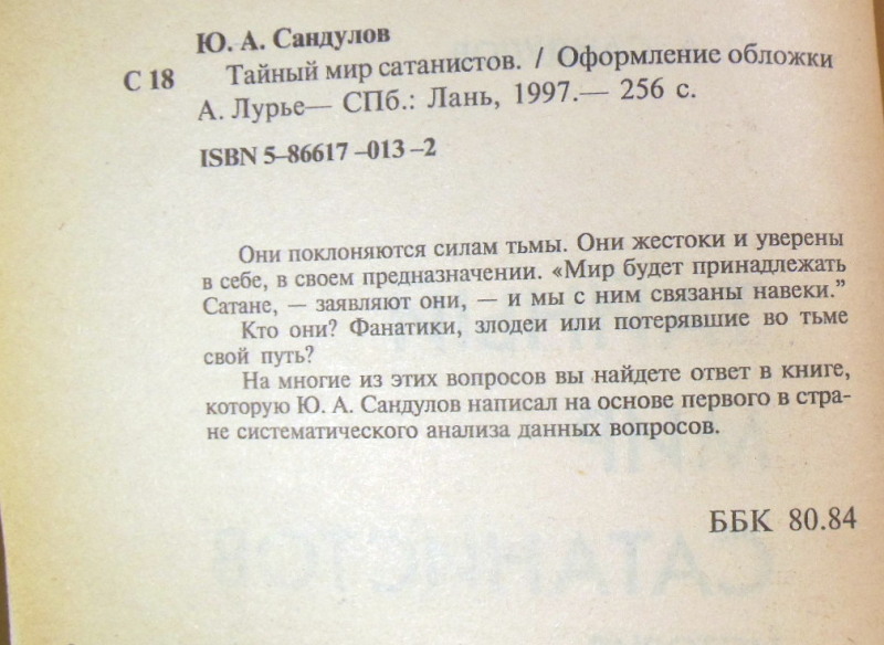 Юрий Сандулов, Тайный мир сатанистов. История и современность — изображение 3