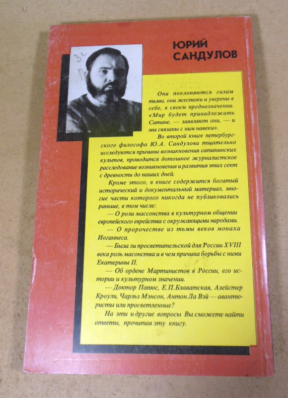 Юрий Сандулов, Тайный мир сатанистов. История и современность — изображение 5
