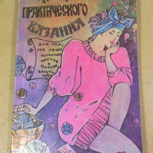 Вера Швар, Уроки практического вязания
