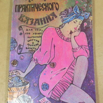 Вера Швар, Уроки практического вязания