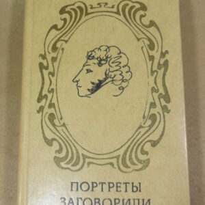 Н. Раевский, Портреты заговорили