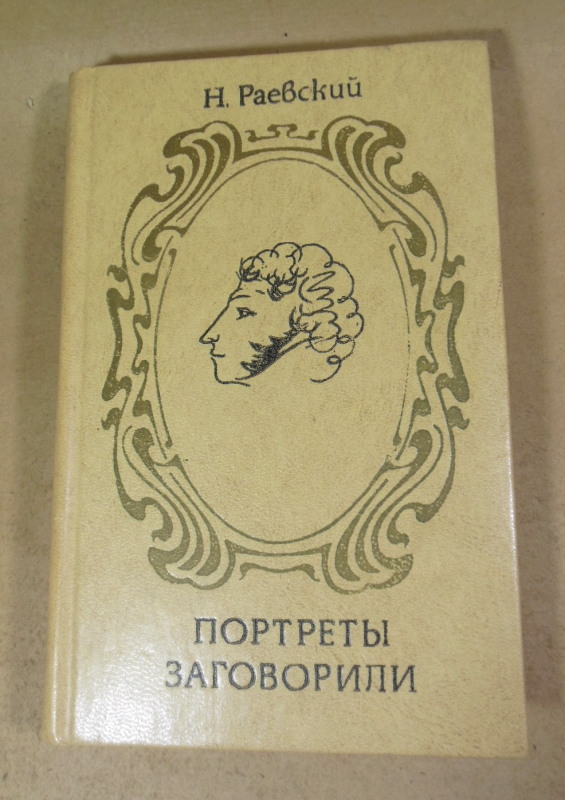 Н. Раевский, Портреты заговорили