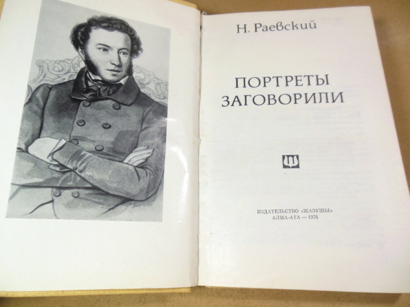 Н. Раевский, Портреты заговорили — изображение 2