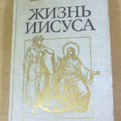 Э. Ренан, Жизнь Иисуса