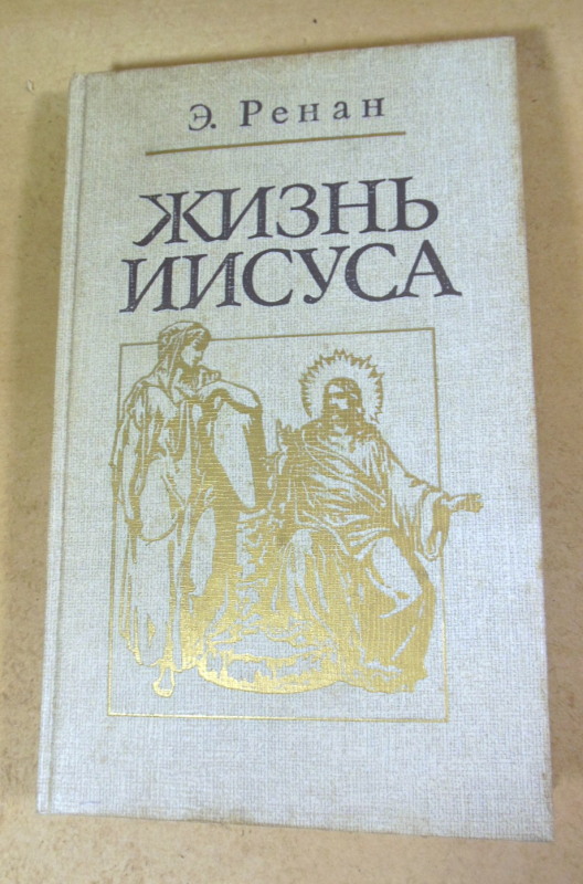 Э. Ренан, Жизнь Иисуса