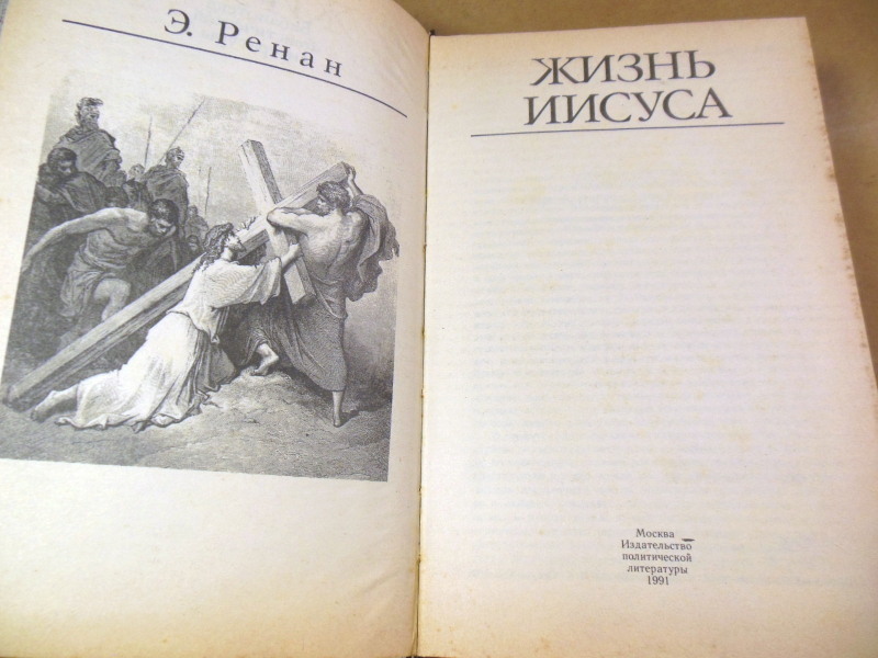 Э. Ренан, Жизнь Иисуса — изображение 2