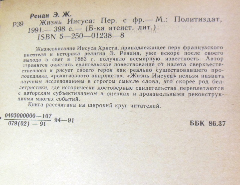 Э. Ренан, Жизнь Иисуса — изображение 3