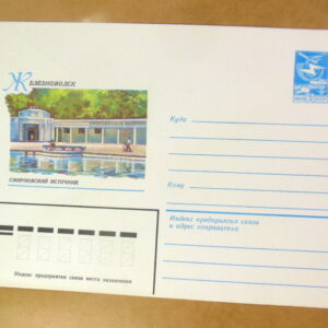 ХМК СРСР 1983. Железноводск. Смирновский источник Ref: k234