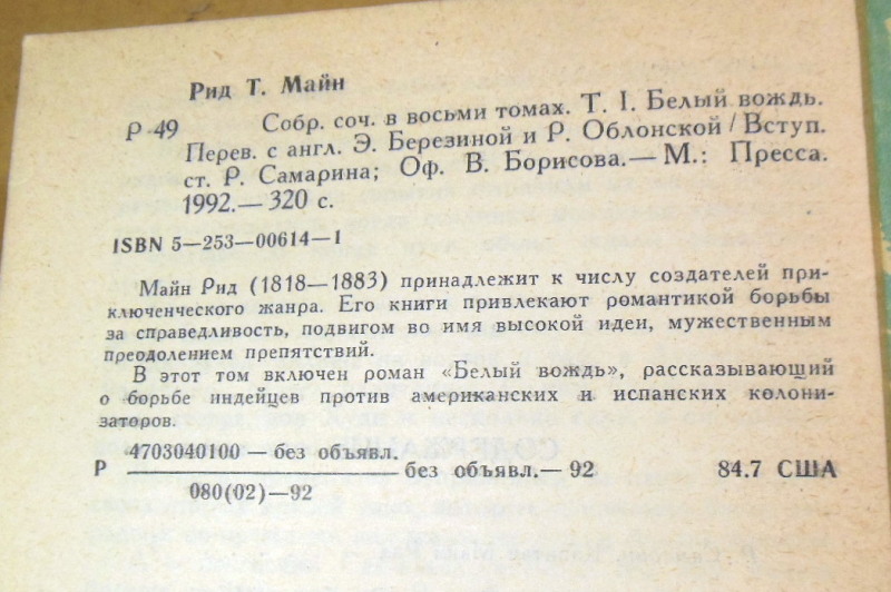 Майн Рид, Белый вождь (Собрание сочинений в 8 томах. Том 1) — изображение 3