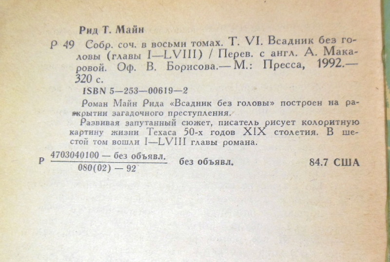 Майн Рид, Всадник без головы (Собрание сочинений в 8 томах. Том 6) — изображение 3