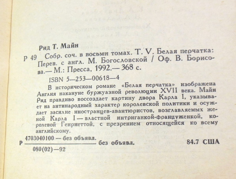 Майн Рид, Белая перчатка (Собрание сочинений в 8 томах. Том 5) — изображение 3