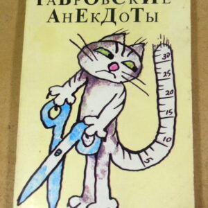 Габровские анекдоты