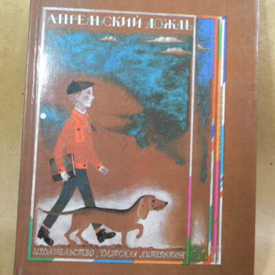 Апрельский дождь. Стихи
